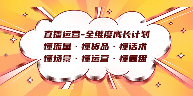 直播运营-全维度成长计划 懂流量·懂货品·懂话术·懂场景·懂运营·懂复盘-展望网