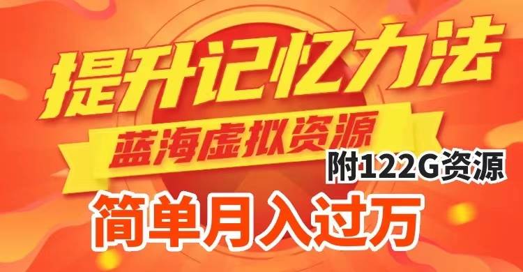提升高效记忆力法，蓝海虚拟资源项目，成交简单，多种变现方式，月入过万-展望网