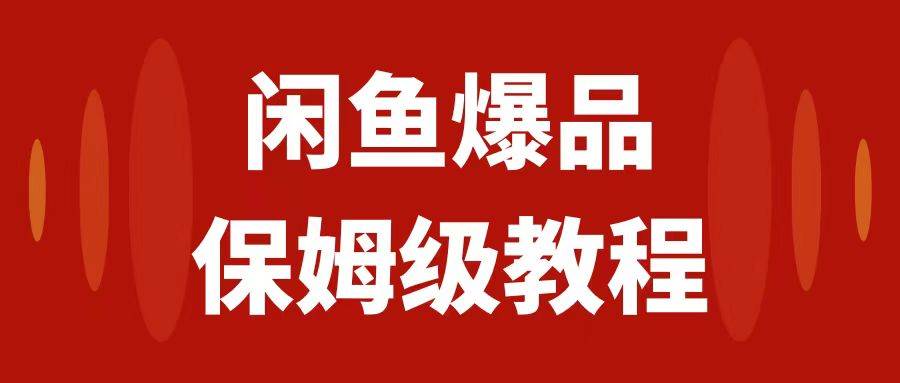 闲鱼爆品数码产品，矩阵话运营，保姆级实操教程，日入1000-展望网