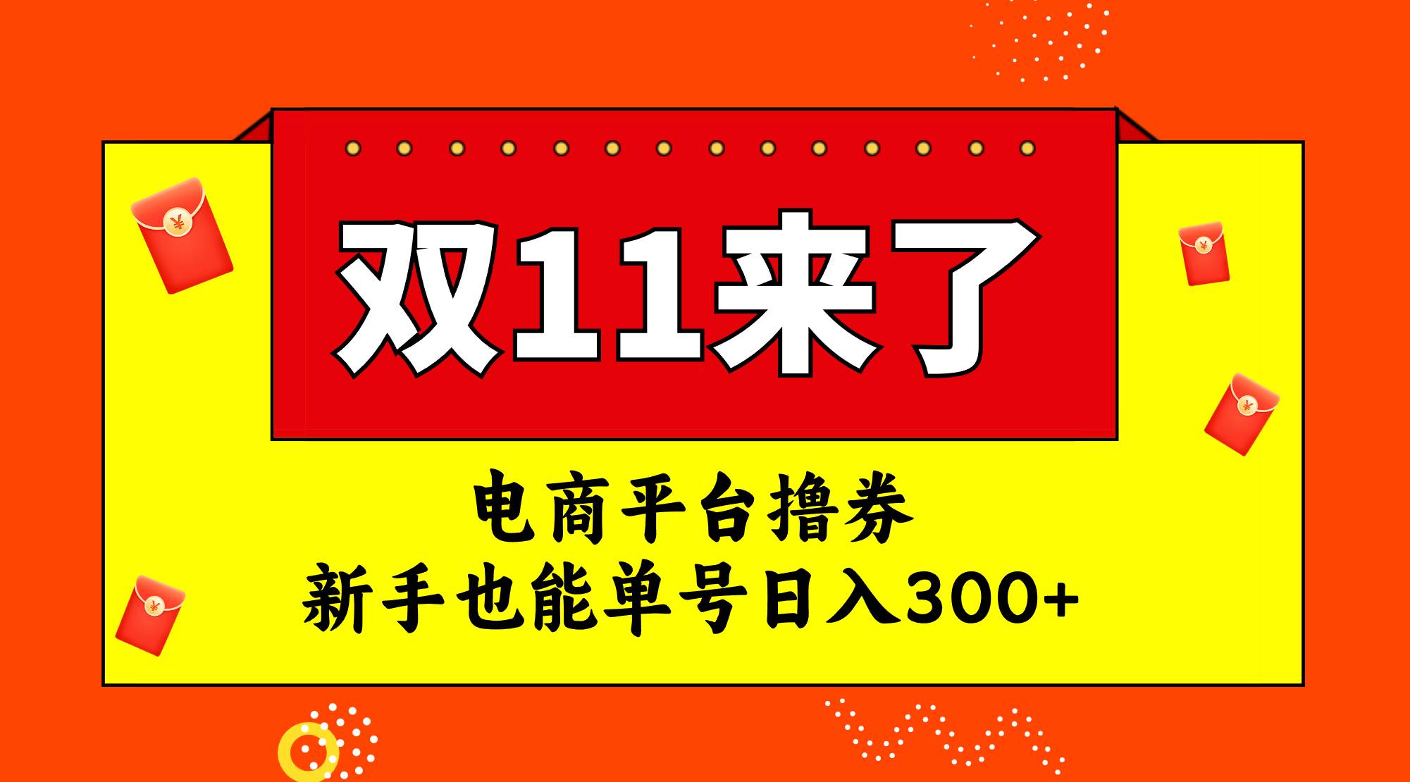 电商平台撸券，双十一红利期，新手也能单号日入300-展望网