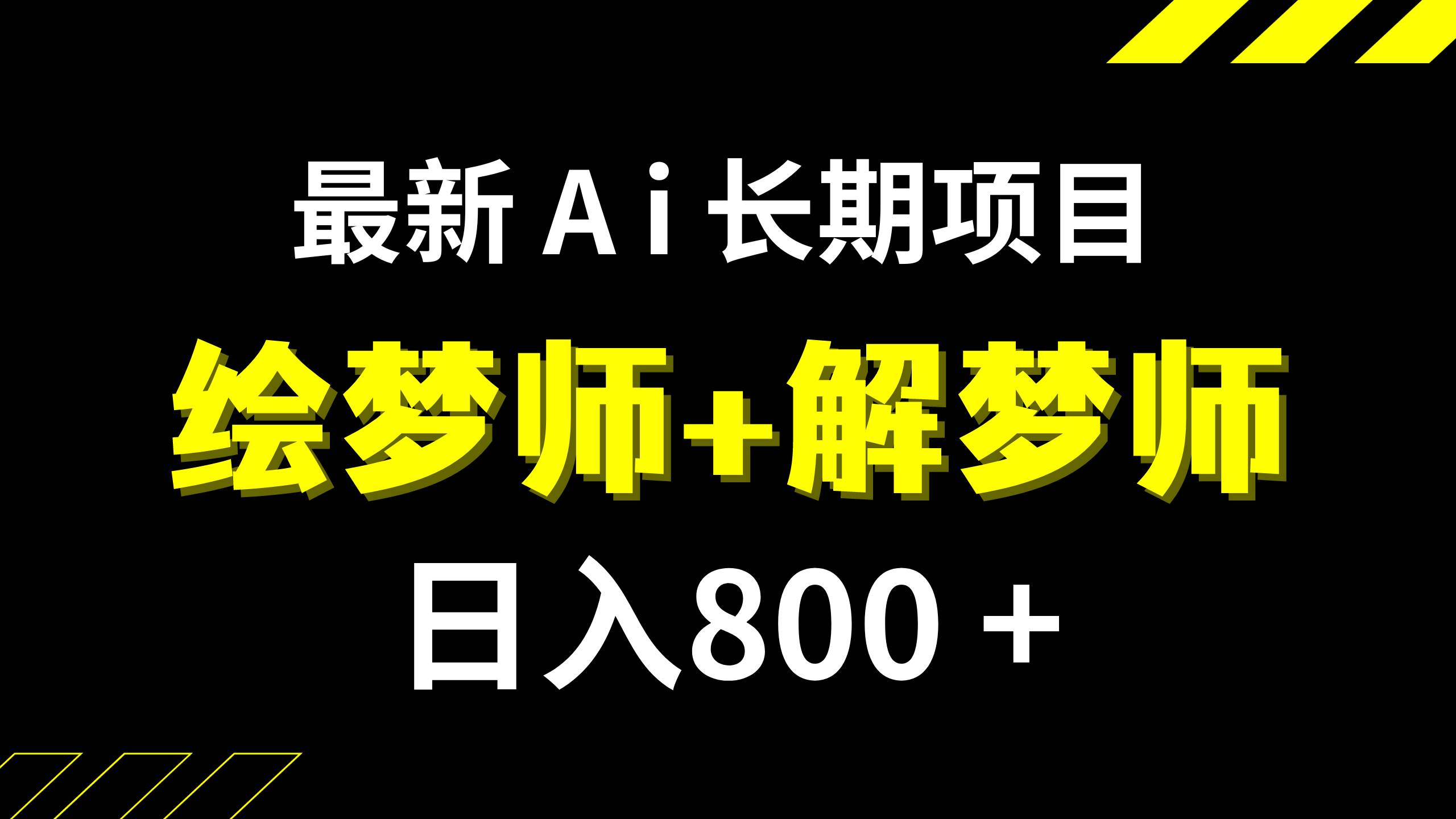 日入800 的,最新Ai绘梦师 解梦师,长期稳定项目【内附软件 保姆级教程】-展望网