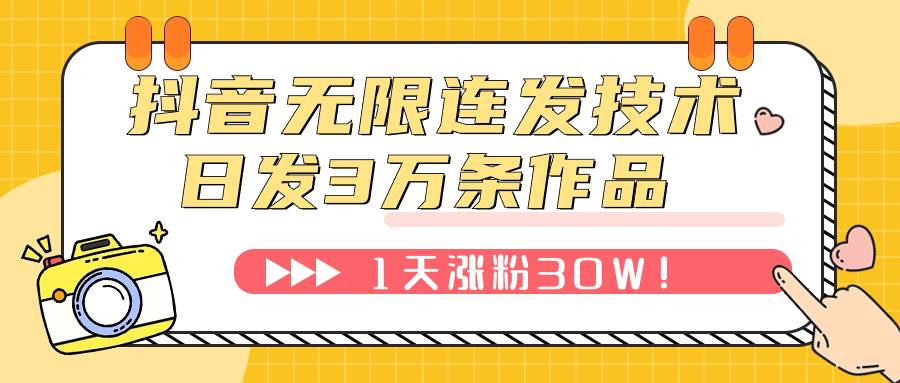 抖音无限连发技术！日发3W条不违规！1天涨粉30W！-展望网