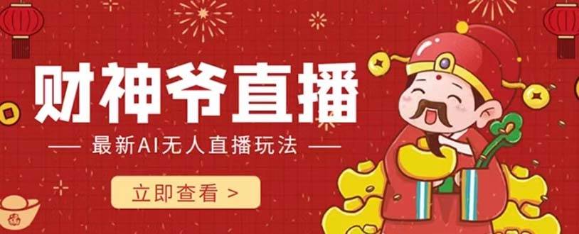 抖音快手财神爷AI智能直播间 无需真人出镜实时互动 不封号礼物打赏赚到手软-展望网