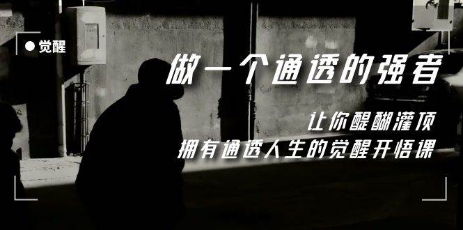 觉醒-做一个通透强者，让你醍醐灌顶，拥有通透人生，掌握强大的秘密-展望网