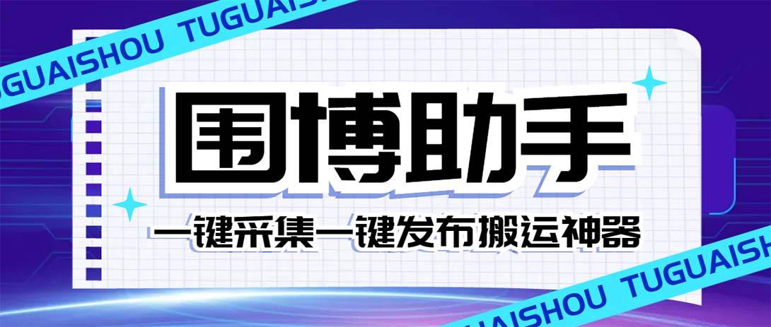 外面收费128的威武猫微博助手，一键采集一键发布微博今日/大鱼头条【微博助手 使用教程】-展望网