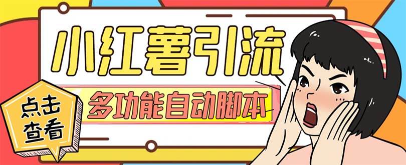 【引流必备】小红书高级版引流脚本，内置私信点赞关注评论回复各项功能精准引流不再是梦【引流脚本 使用教程】-展望网