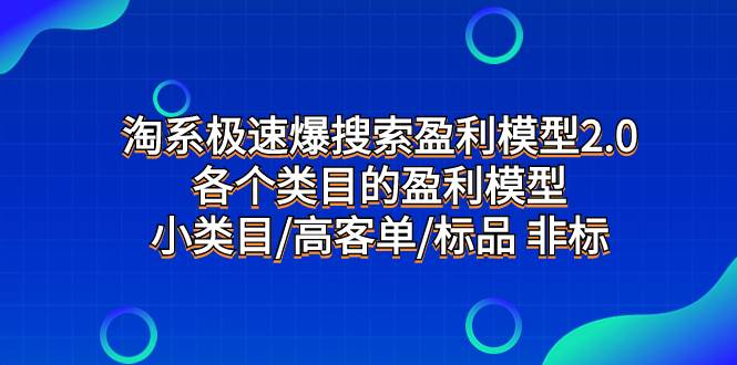 淘系极速爆搜索盈利模型2.0，各个类目的盈利模型，小类目/高客单/标品 非标-展望网