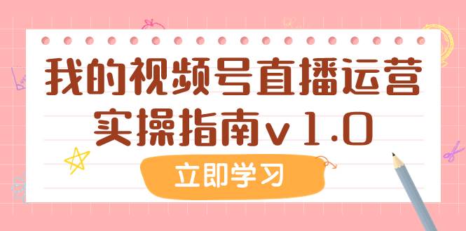某公众号付费文章：我的视频号直播运营实操指南v1.0-展望网