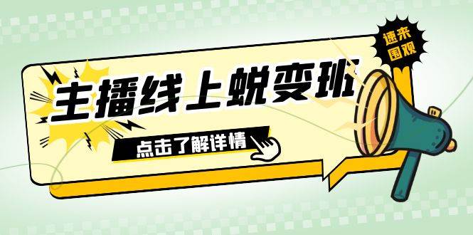 2023主播线上蜕变班：0粉号话术的熟练运用、憋单、停留、互动（45节课）-展望网