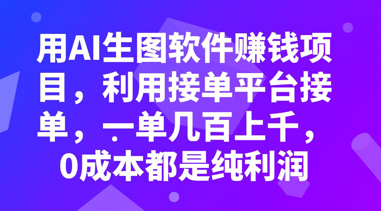 用AI生图软件赚钱项目,利用接单平台接单,一单几百上千,0成本都是纯利润-展望网