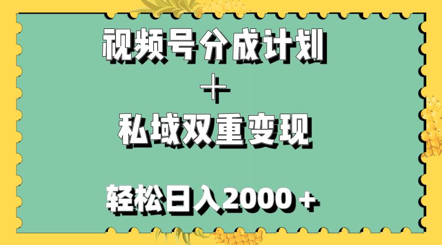 视频号分成计划＋私域双重变现，轻松日入1000＋，无任何门槛，小白轻松上手-展望网
