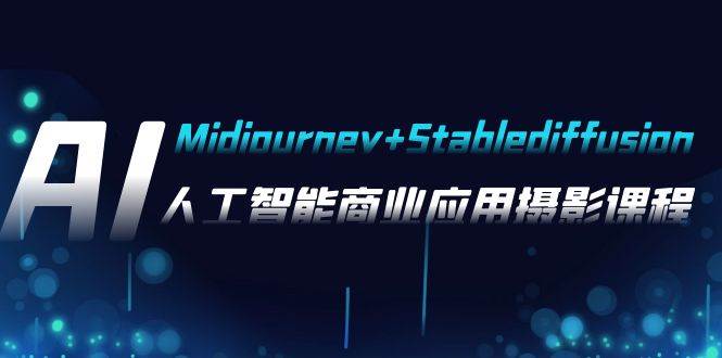 AI摄影【Midjourney Stablediffusion】,人工智能商业应用摄影-37节课程-展望网
