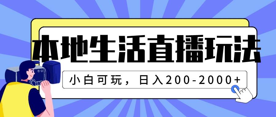 本地生活直播玩法,小白可玩,日入200-2000-展望网
