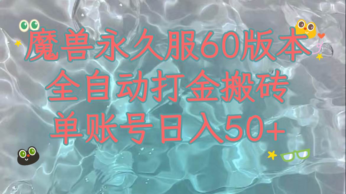 魔兽永久60服全新玩法，收益稳定单机日入200 ，可以多开矩阵操作。-展望网