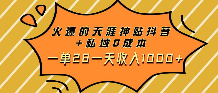 火爆的天涯神贴抖音 私域0成本一单28一天收入1000-展望网