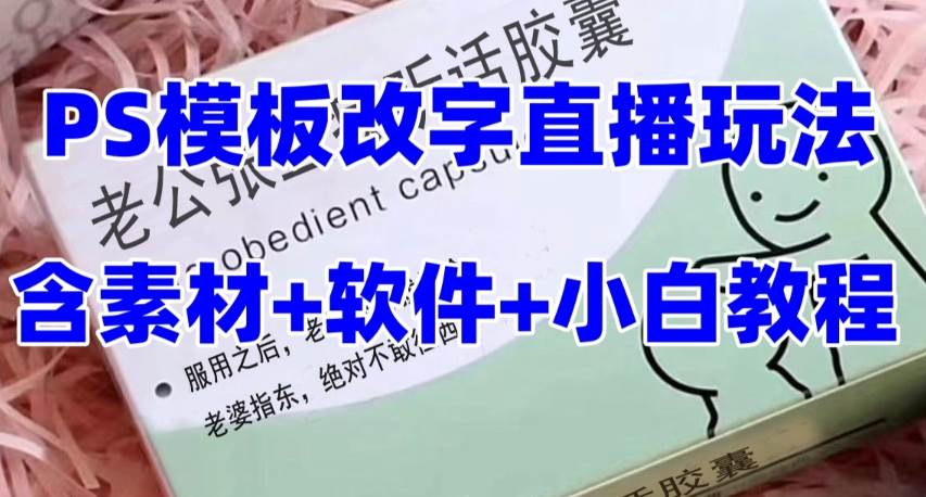 最新直播【老公听话约盒】礼物收割机抖音模板定制类，PS模板改字直播玩法-展望网