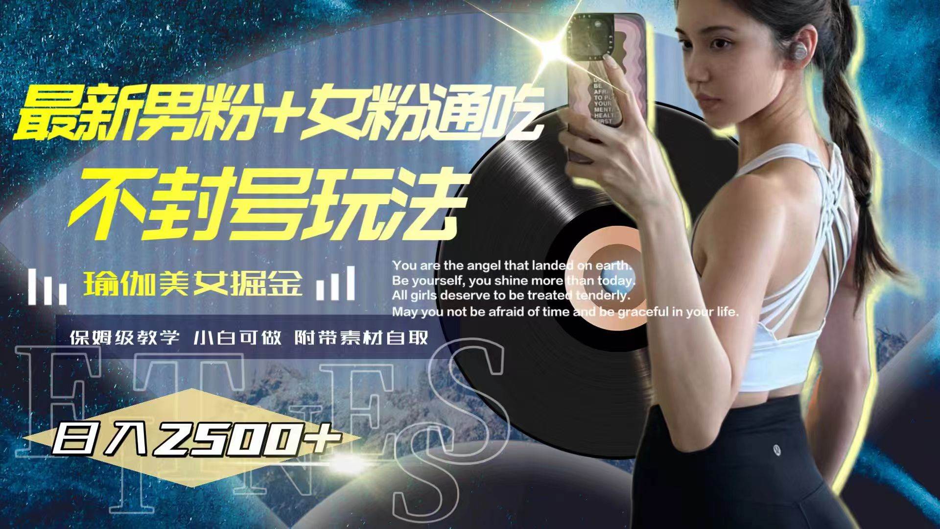 最新男粉 女粉通吃不封号玩法瑜伽美女掘金，日入2500-展望网