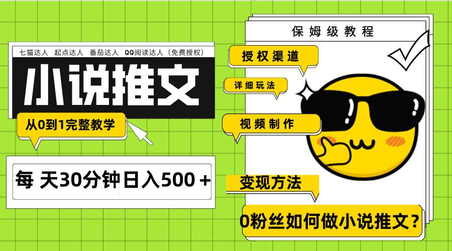 Ai小说推文每天20分钟日入500+授权渠道 引流变现 从0到1完整教学(7节课)-展望网