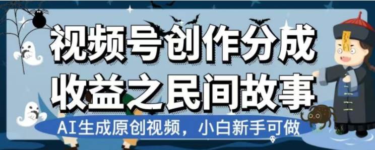 最新视频号分成计划之民间故事，AI生成原创视频，公域私域双重变现-展望网