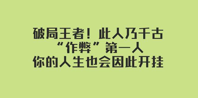 某付费文章：破局王者！此人乃千古“作弊”第一人，你的人生也会因此开挂-展望网