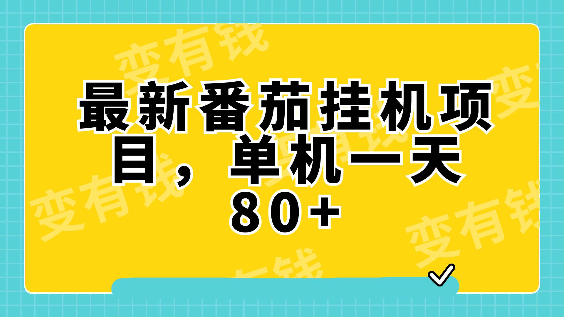 最新番茄小说挂机，单机一天80 可批量操作!-展望网