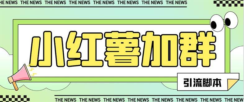 【引流必备】最新【引流必备】最新红书全自动加群引流脚本，解封双手自动引流【引流脚本 使用教程】-展望网