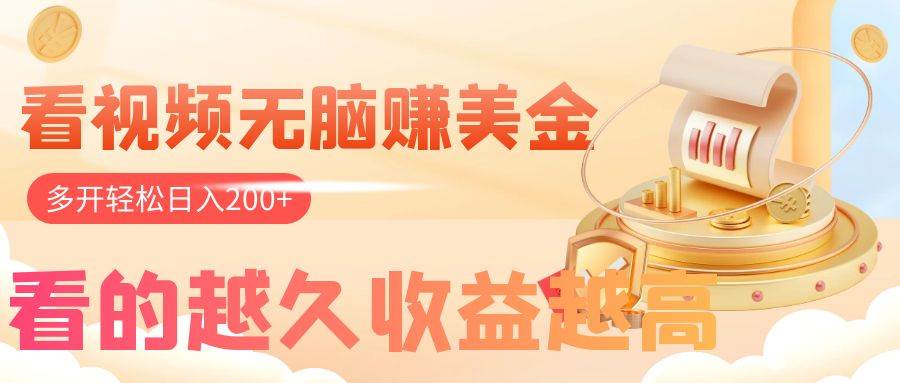 看视频无脑赚美金,手机可挂机,看的越久收益越高,多账号轻松日入200-展望网