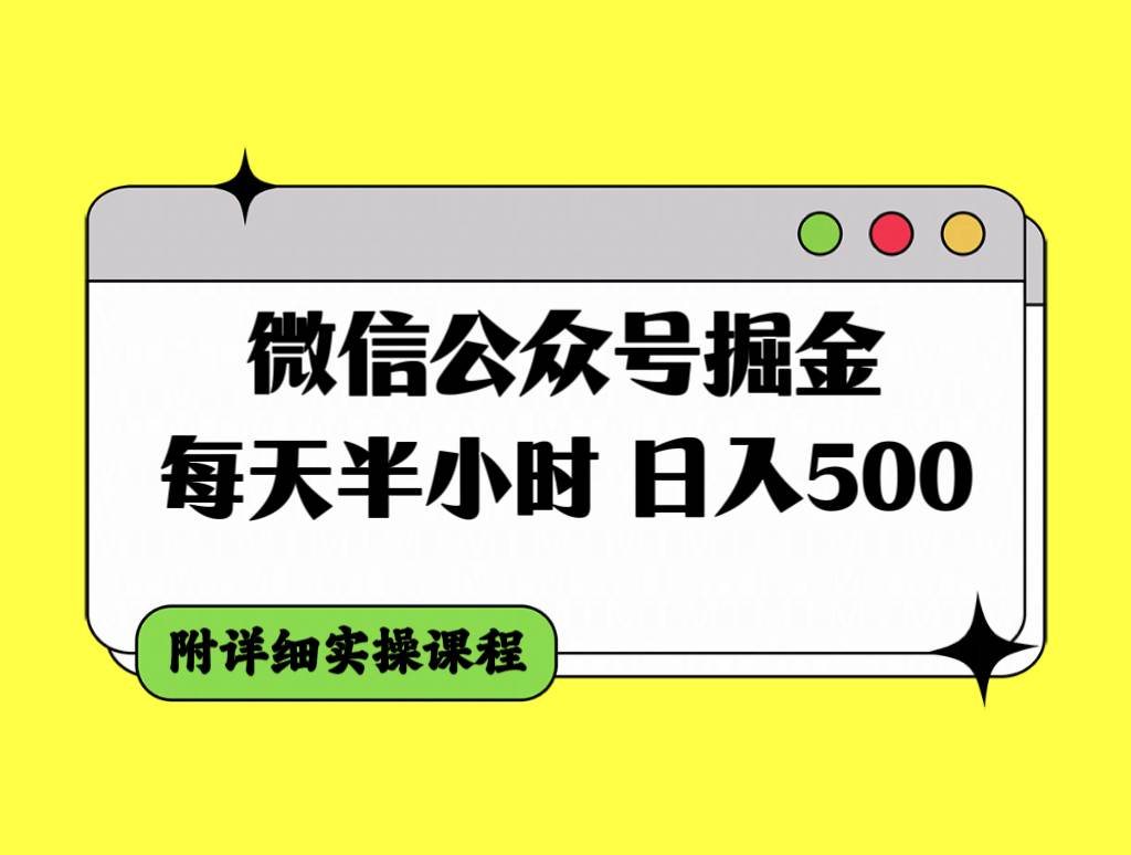 微信公众号掘金，每天半小时，日入500＋，附详细实操课程-展望网