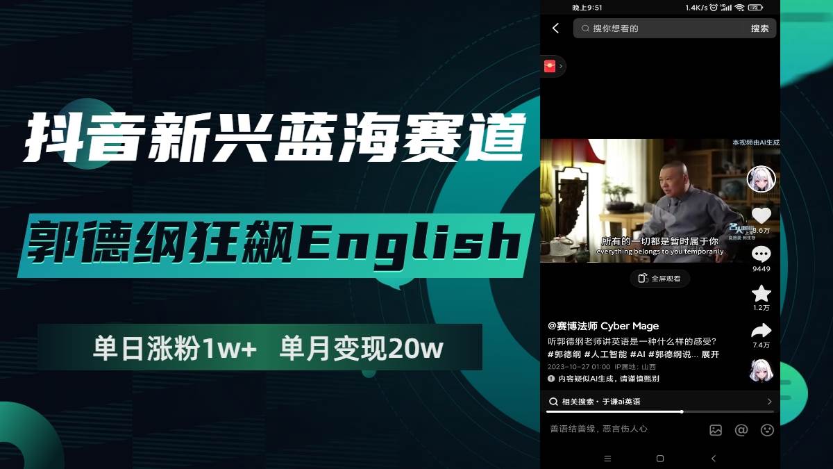抖音新兴蓝海赛道-郭德纲狂飙English，单日涨粉1w ，单月变现20万-展望网