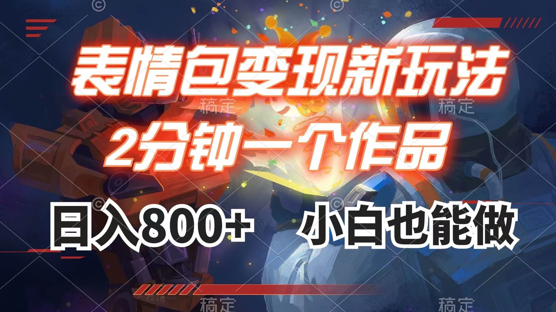 表情包变现最新玩法，2分钟一个视频，日入800 ，小白也能做-展望网