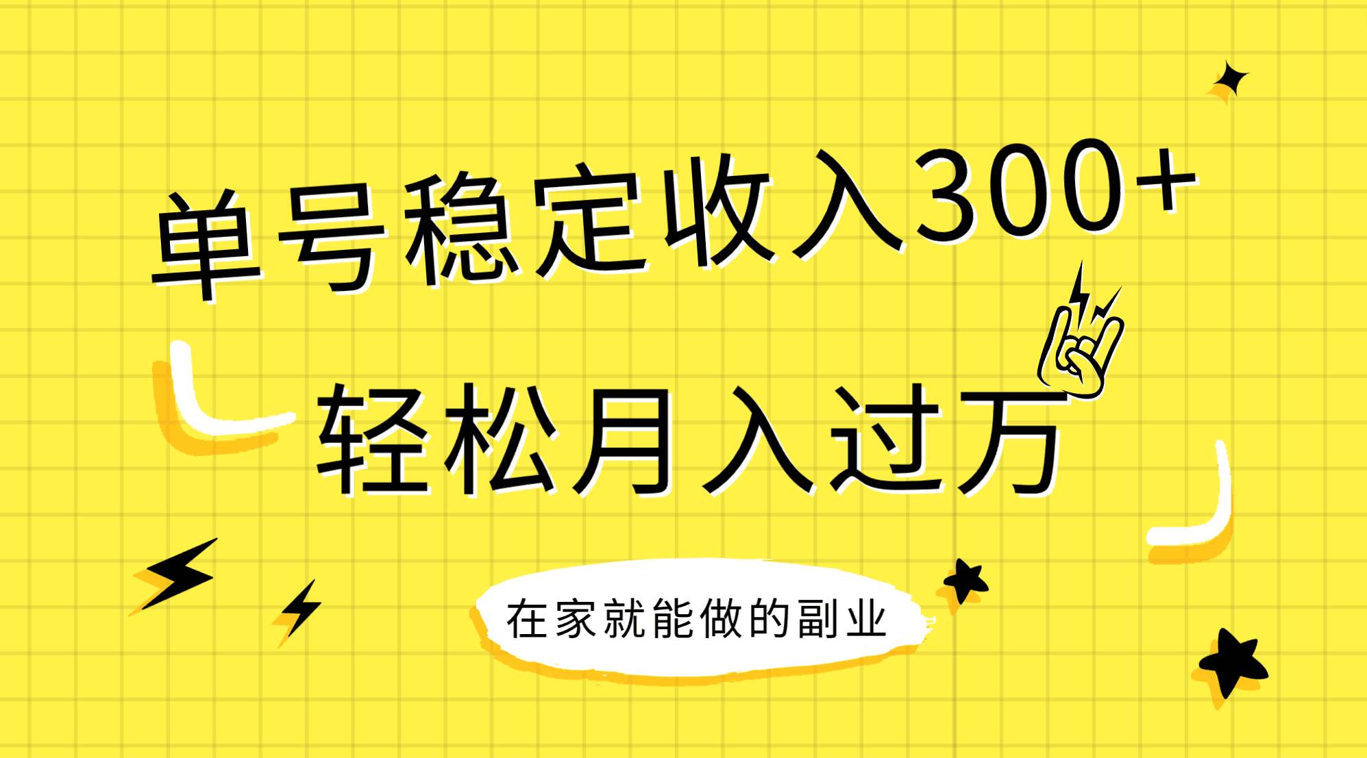 稳定持续型项目，单号稳定收入300 ，新手小白都能轻松月入过万-展望网
