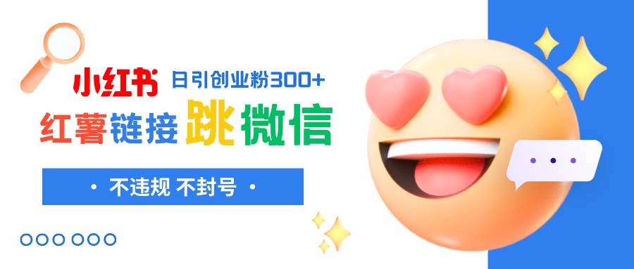 小红薯跳转微信链接制作和引流思路，不违规不封号！-展望网