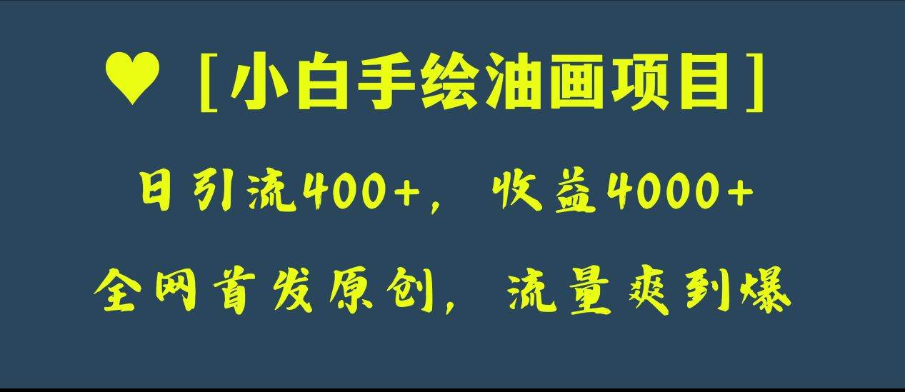 全网首发原创，日引流400 ，收益4000 ，小白手绘油画项目-展望网