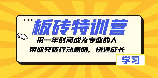 板砖特训营，用一年时间成为专业的人，带你突破行动局限，快速成长-展望网