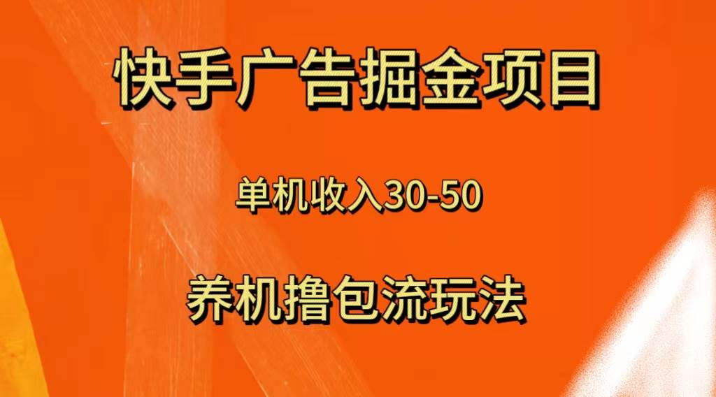 快手极速版广告掘金项目，养机流玩法，单机单日30—50-展望网