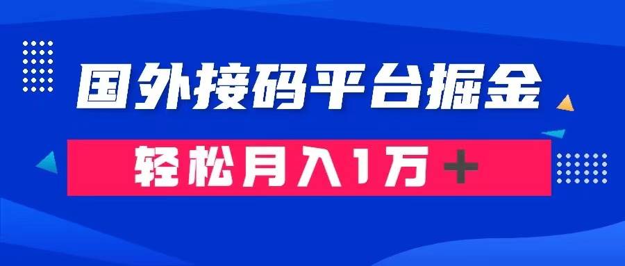 通过国外接码平台掘金卖账号： 单号成本1.3，利润10＋，轻松月入1万＋-展望网