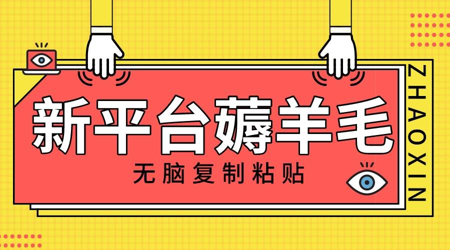 新平台撸收益，无脑复制粘贴，1万阅读100块，可多号矩阵操作-展望网