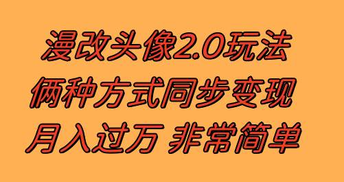 漫改头像2.0  反其道而行之玩法 作品不热门照样有收益 日入100-300-展望网