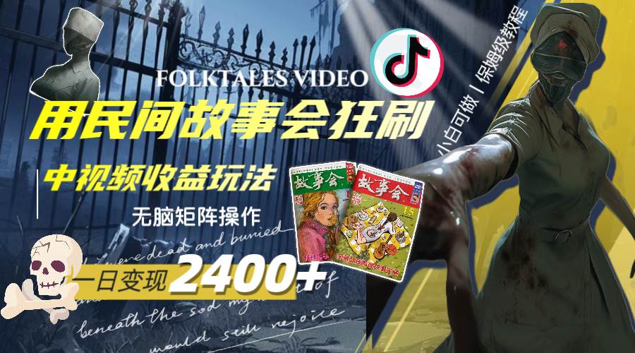 一天变现2400 ，用民间故事会狂刷中视频播放收益玩法，无脑矩阵操作-展望网