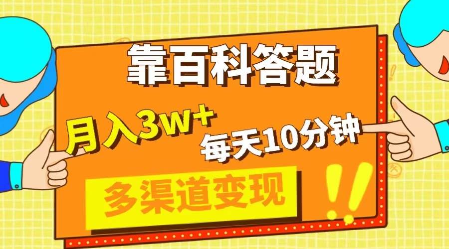 靠百科答题，每天10分钟，5天千粉，多渠道变现，轻松月入3W-展望网