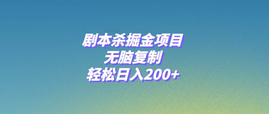 剧本杀掘金项目，无脑复制，轻松日入200-展望网