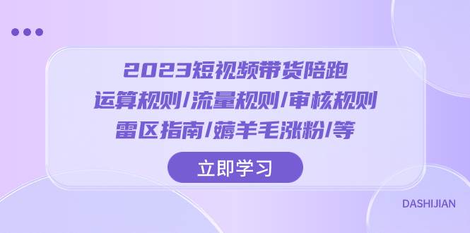 2023短视频·带货陪跑：运算规则/流量规则/审核规则/雷区指南/薅羊毛涨粉..-展望网