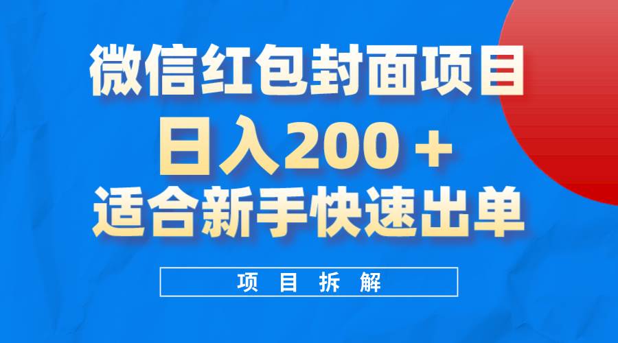 微信红包封面项目，风口项目日入 200 ，适合新手操作。-展望网