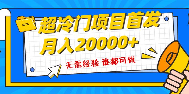 超级冷门项目，粤语动画赛道，十分钟一个原创视频，简单易上手 实测月入1w-展望网
