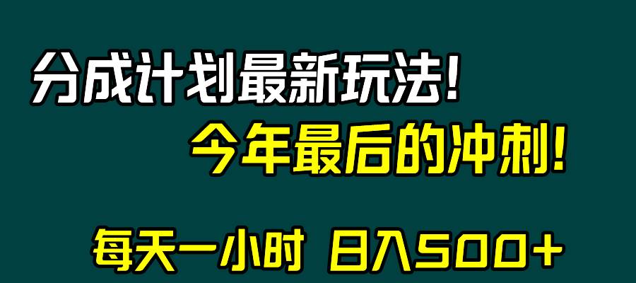 视频号分成计划最新玩法，日入500 ，年末最后的冲刺-展望网