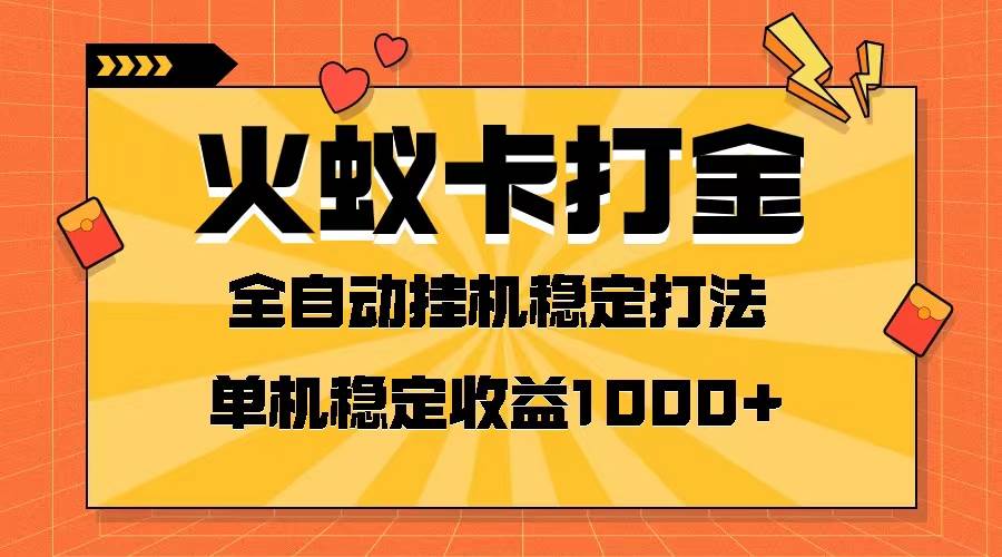 火蚁卡打金项目 火爆发车 全网首发 然后日收益一千  单机可开六个窗口-展望网