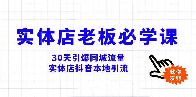 实体店-老板必学视频教程，30天引爆同城流量，实体店抖音本地引流-展望网