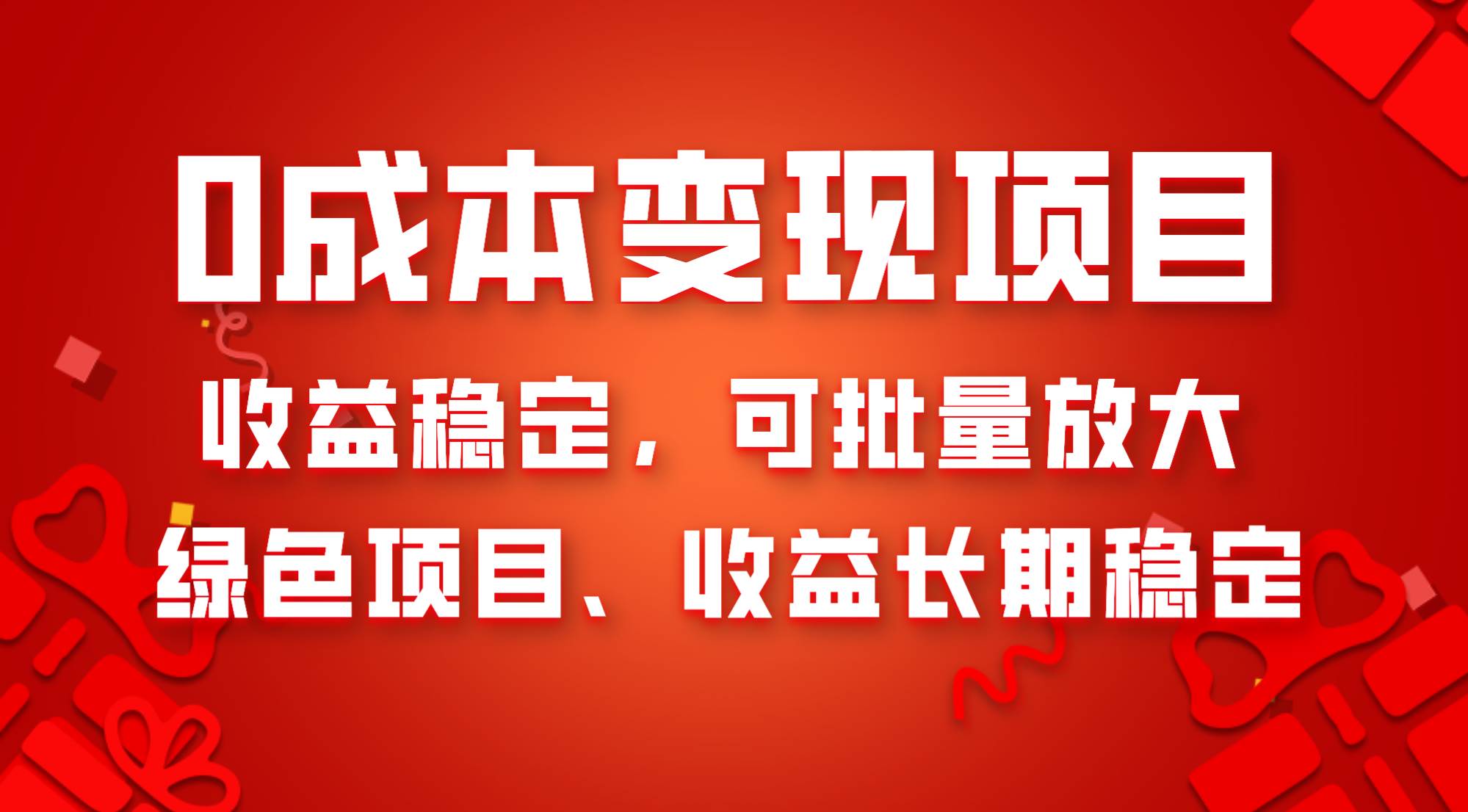 0成本项目变现，收益稳定可批量放大。纯绿色项目，收益长期稳定-展望网