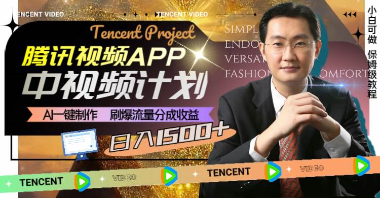 腾讯视频APP中视频计划，AI一键制作，刷爆流量分成收益，日入1500-展望网