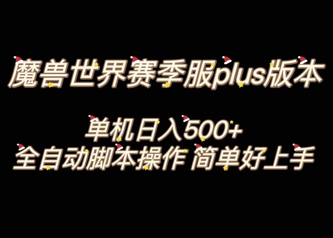 魔兽世界plus版本全自动打金搬砖，单机500 ，操作简单好上手。-展望网